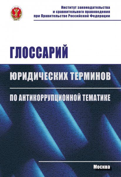 ГЛОССАРИЙ ЮРИДИЧЕСКИХ ТЕРМИНОВ ПО АНТИКОРРУПЦИОННОЙ ТЕМАТИКЕ, ИЗД.1