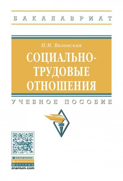 СОЦИАЛЬНО-ТРУДОВЫЕ ОТНОШЕНИЯ, ИЗД.3