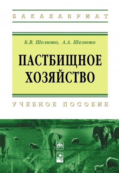 ПАСТБИЩНОЕ ХОЗЯЙСТВО, ИЗД.1