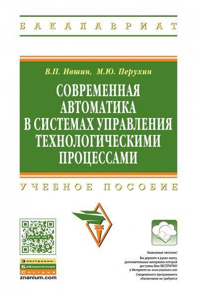 СОВРЕМЕННАЯ АВТОМАТИКА В СИСТЕМАХ УПРАВЛЕНИЯ ТЕХНОЛОГИЧЕСКИМИ ПРОЦЕССАМИ, ИЗД.2