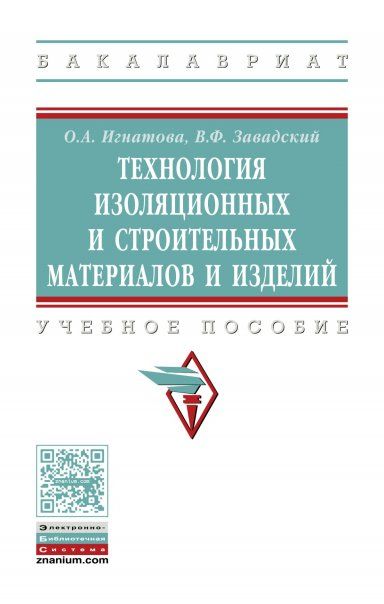 ТЕХНОЛОГИЯ ИЗОЛЯЦИОННЫХ И СТРОИТЕЛЬНЫХ МАТЕРИАЛОВ И ИЗДЕЛИЙ, ИЗД.1