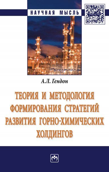 ТЕОРИЯ И МЕТОДОЛОГИЯ ФОРМИРОВАНИЯ СТРАТЕГИЙ РАЗВИТИЯ ГОРНО-ХИМИЧЕСКИХ ХОЛДИНГОВ, ИЗД.1