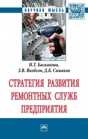 СТРАТЕГИЯ РАЗВИТИЯ РЕМОНТНЫХ СЛУЖБ ПРЕДПРИЯТИЯ, ИЗД.1