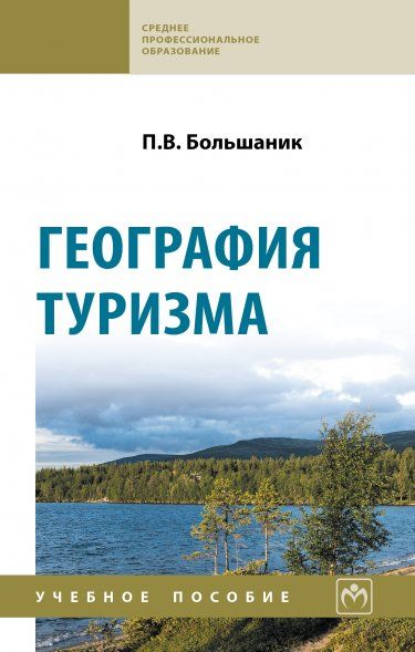 ГЕОГРАФИЯ ТУРИЗМА, ИЗД.2