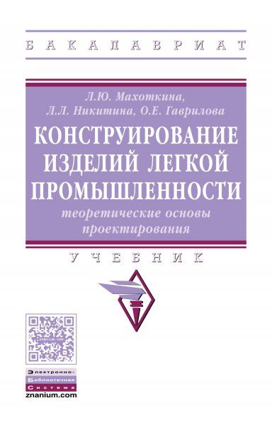 КОНСТРУИРОВАНИЕ ИЗДЕЛИЙ ЛЕГКОЙ ПРОМЫШЛЕННОСТИ: ТЕОРЕТИЧЕСКИЕ ОСНОВЫ ПРОЕКТИРОВАНИЯ, ИЗД.1