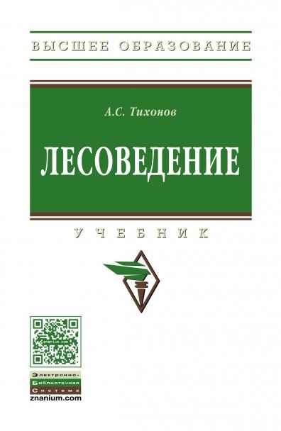 ЛЕСОВЕДЕНИЕ, ИЗД.1