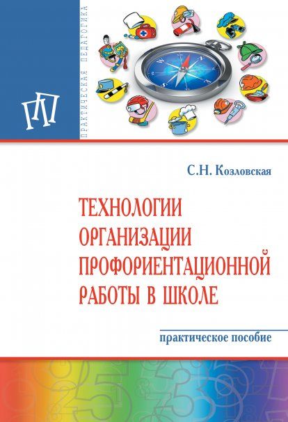 ТЕХНОЛОГИИ ОРГАНИЗАЦИИ ПРОФОРИЕНТАЦИОННОЙ РАБОТЫ В ШКОЛЕ, ИЗД.2