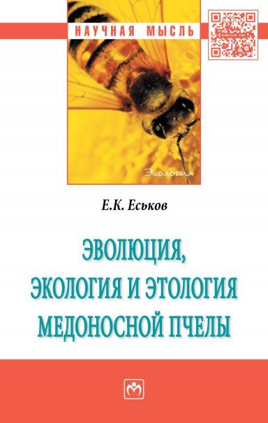 ЭВОЛЮЦИЯ, ЭКОЛОГИЯ И ЭТОЛОГИЯ МЕДОНОСНОЙ ПЧЕЛЫ, ИЗД.1