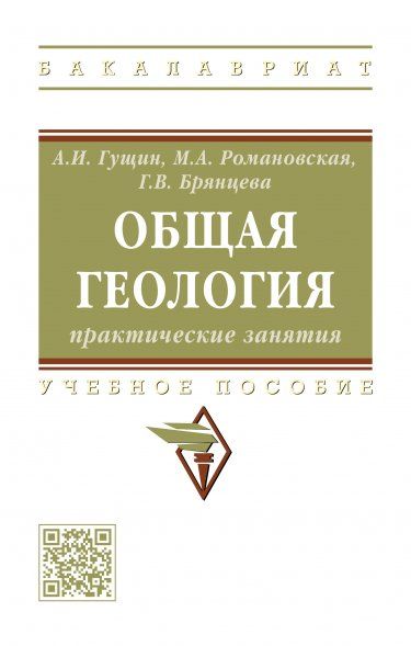 ОБЩАЯ ГЕОЛОГИЯ: ПРАКТИЧЕСКИЕ ЗАНЯТИЯ, ИЗД.1