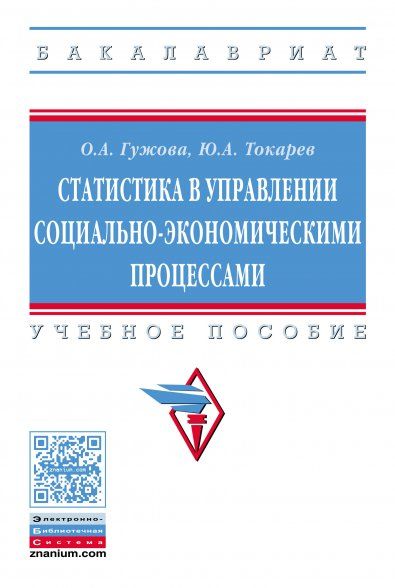 СТАТИСТИКА В УПРАВЛЕНИИ СОЦИАЛЬНО-ЭКОНОМИЧЕСКИМИ ПРОЦЕССАМИ, ИЗД.1