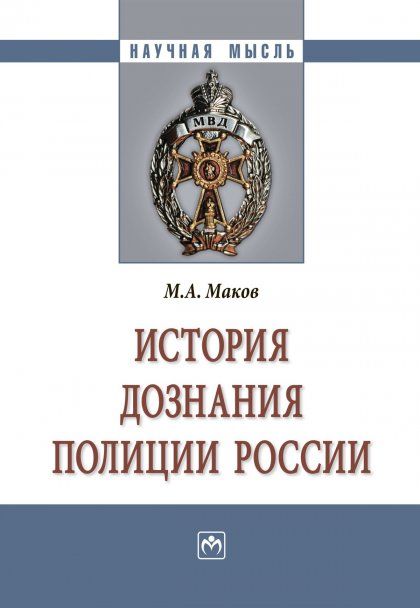 ИСТОРИЯ ДОЗНАНИЯ ПОЛИЦИИ РОССИИ, ИЗД.1