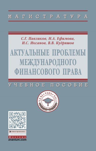 АКТУАЛЬНЫЕ ПРОБЛЕМЫ МЕЖДУНАРОДНОГО ФИНАНСОВОГО ПРАВА, ИЗД.1