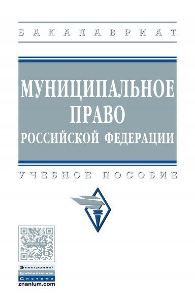 МУНИЦИПАЛЬНОЕ ПРАВО РОССИЙСКОЙ ФЕДЕРАЦИИ, ИЗД.3