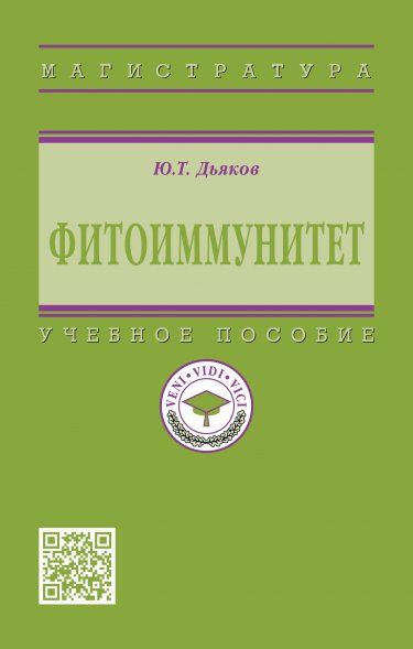 ФИТОИММУНИТЕТ, ИЗД.1