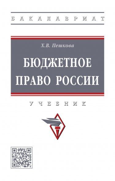 БЮДЖЕТНОЕ ПРАВО РОССИИ, ИЗД.2