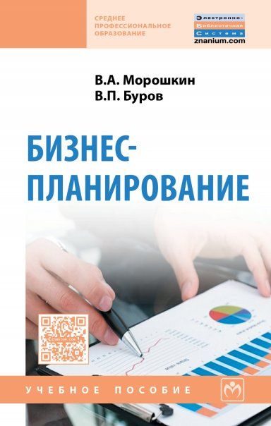 БИЗНЕС-ПЛАНИРОВАНИЕ, ИЗД.2