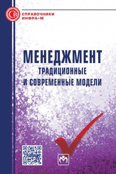 МЕНЕДЖМЕНТ: ТРАДИЦИОННЫЕ И СОВРЕМЕННЫЕ МОДЕЛИ, ИЗД.1