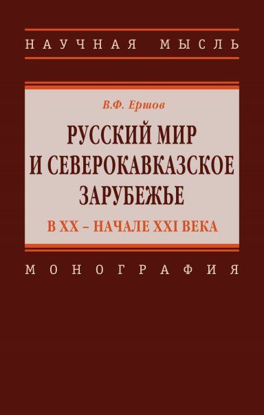 РУССКИЙ МИР И СЕВЕРОКАВКАЗСКОЕ ЗАРУБЕЖЬЕ В ХХ - НАЧАЛЕ XXI ВЕКА, ИЗД.1