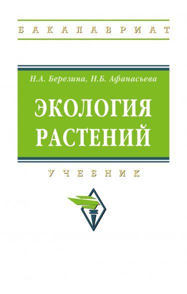 ЭКОЛОГИЯ РАСТЕНИЙ, ИЗД.2