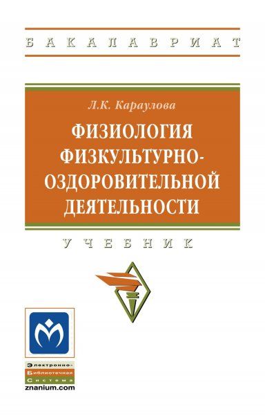 ФИЗИОЛОГИЯ ФИЗКУЛЬТУРНО-ОЗДОРОВИТЕЛЬНОЙ ДЕЯТЕЛЬНОСТИ, ИЗД.1