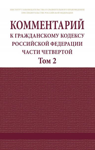 КОММЕНТАРИЙ К ГРАЖДАНСКОМУ КОДЕКСУ РОССИЙСКОЙ ФЕДЕРАЦИИ ЧАСТИ ЧЕТВЕРТОЙ ПОСТАТЕЙНЫЙ, Т.1