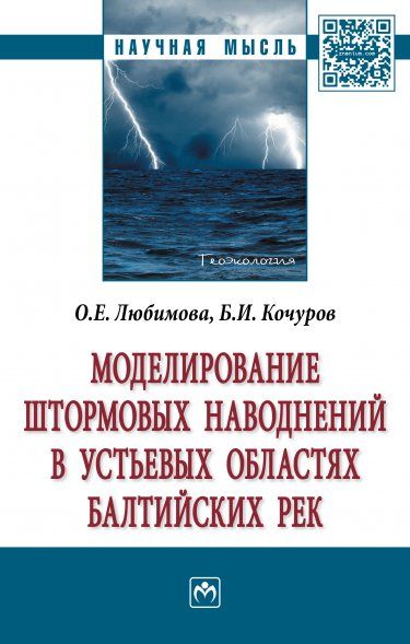 МОДЕЛИРОВАНИЕ ШТОРМОВЫХ НАВОДНЕНИЙ В УСТЬЕВЫХ ОБЛАСТЯХ БАЛТИЙСКИХ РЕК, ИЗД.1