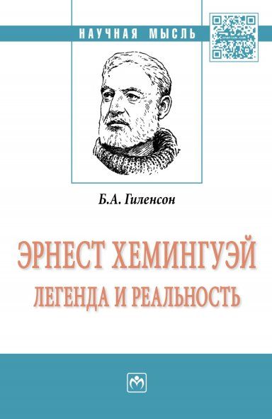 ЭРНЕСТ ХЕМИНГУЭЙ: ЛЕГЕНДА И РЕАЛЬНОСТЬ, ИЗД.1