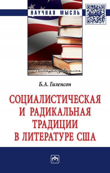 СОЦИАЛИСТИЧЕСКАЯ И РАДИКАЛЬНАЯ ТРАДИЦИИ В ЛИТЕРАТУРЕ США, ИЗД.2