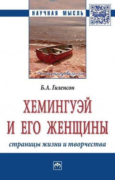 ХЕМИНГУЭЙ И ЕГО ЖЕНЩИНЫ. СТРАНИЦЫ ЖИЗНИ И ТВОРЧЕСТВА, ИЗД.1
