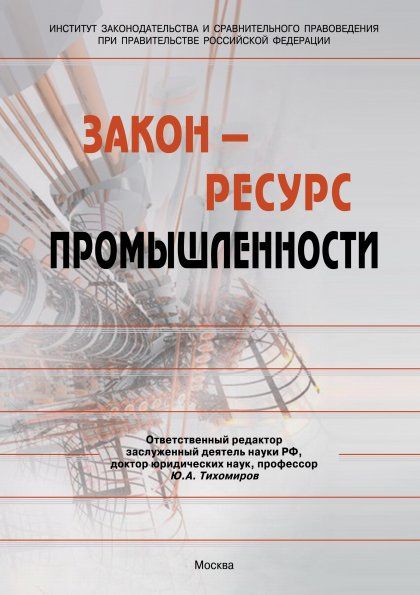 ЗАКОН - РЕСУРС ПРОМЫШЛЕННОСТИ, ИЗД.1