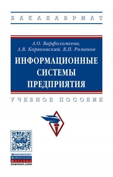 ИНФОРМАЦИОННЫЕ СИСТЕМЫ ПРЕДПРИЯТИЯ, ИЗД.2