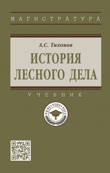 ИСТОРИЯ ЛЕСНОГО ДЕЛА, ИЗД.1