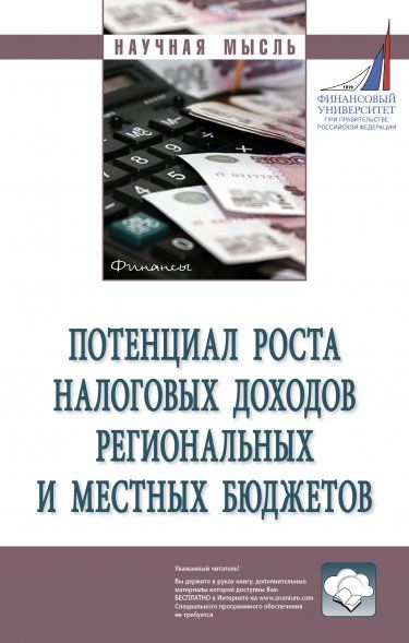 ПОТЕНЦИАЛ РОСТА НАЛОГОВЫХ ДОХОДОВ РЕГИОНАЛЬНЫХ И МЕСТНЫХ БЮДЖЕТОВ, ИЗД.1