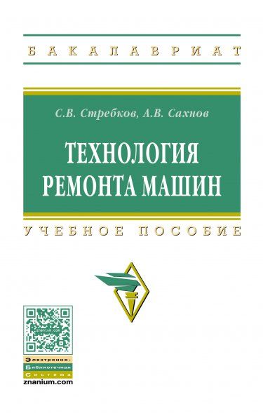 ТЕХНОЛОГИЯ РЕМОНТА МАШИН, ИЗД.1
