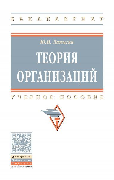 ТЕОРИЯ ОРГАНИЗАЦИЙ, ИЗД.2