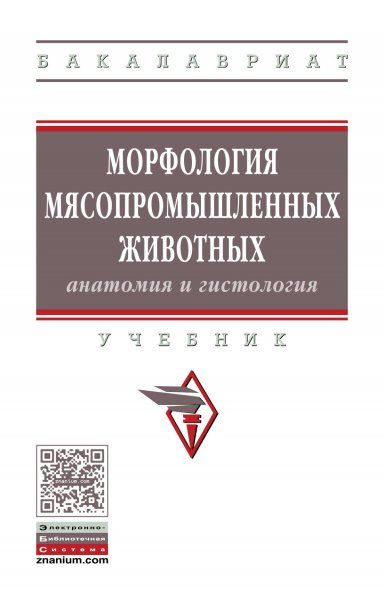 МОРФОЛОГИЯ МЯСОПРОМЫШЛЕННЫХ ЖИВОТНЫХ АНАТОМИЯ И ГИСТОЛОГИЯ, ИЗД.1