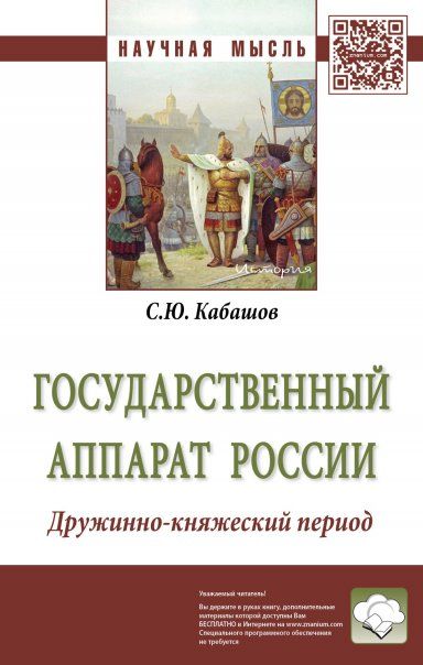 ГОСУДАРСТВЕННЫЙ АППАРАТ РОССИИ. ДРУЖИННО-КНЯЖЕСКИЙ ПЕРИОД, ИЗД.1