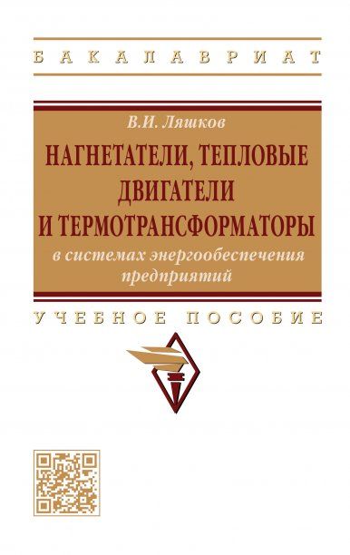 НАГНЕТАТЕЛИ, ТЕПЛОВЫЕ ДВИГАТЕЛИ И ТЕРМОТРАНСФОРМАТОРЫ В СИСТЕМАХ ЭНЕРГООБЕСПЕЧЕНИЯ ПРЕДПРИЯТИЙ, ИЗД.1