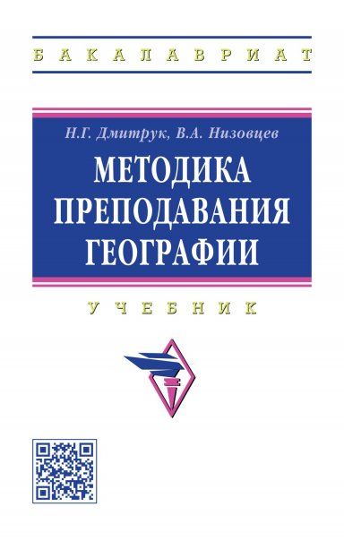 МЕТОДИКА ПРЕПОДАВАНИЯ ГЕОГРАФИИ, ИЗД.1