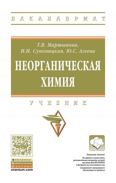 НЕОРГАНИЧЕСКАЯ ХИМИЯ, ИЗД.1