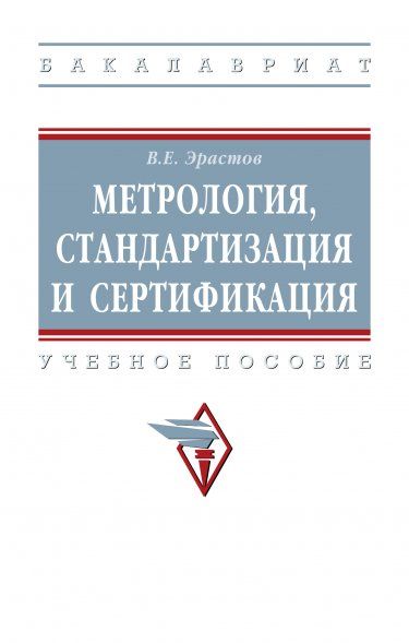 МЕТРОЛОГИЯ, СТАНДАРТИЗАЦИЯ И СЕРТИФИКАЦИЯ, ИЗД.2