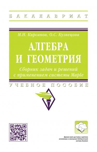 АЛГЕБРА И ГЕОМЕТРИЯ. СБОРНИК ЗАДАЧ И РЕШЕНИЙ С ПРИМЕНЕНИЕМ СИСТЕМЫ MAPLE, ИЗД.1