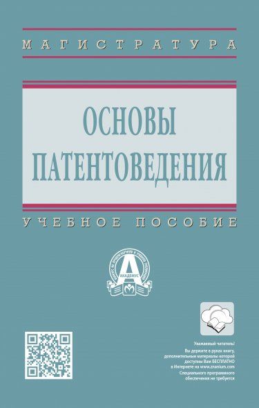 ОСНОВЫ ПАТЕНТОВЕДЕНИЯ, ИЗД.1