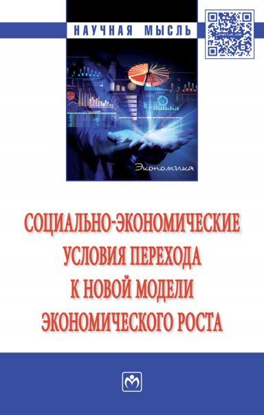 СОЦИАЛЬНО-ЭКОНОМИЧЕСКИЕ УСЛОВИЯ ПЕРЕХОДА К НОВОЙ МОДЕЛИ ЭКОНОМИЧЕСКОГО РОСТА, ИЗД.1