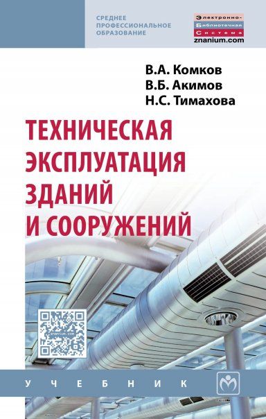 ТЕХНИЧЕСКАЯ ЭКСПЛУАТАЦИЯ ЗДАНИЙ И СООРУЖЕНИЙ, ИЗД.2