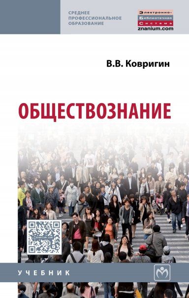 ОБЩЕСТВОЗНАНИЕ, ИЗД.1