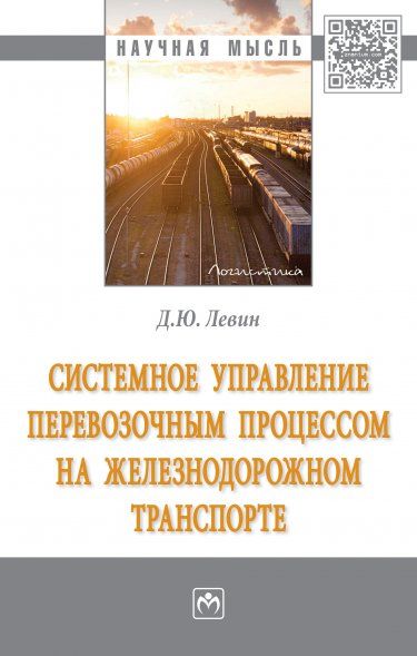 СИСТЕМНОЕ УПРАВЛЕНИЕ ПЕРЕВОЗОЧНЫМ ПРОЦЕССОМ НА ЖЕЛЕЗНОДОРОЖНОМ ТРАНСПОРТЕ, ИЗД.1
