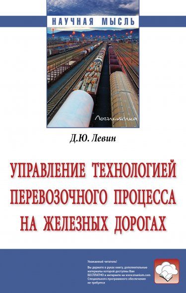 УПРАВЛЕНИЕ ТЕХНОЛОГИЕЙ ПЕРЕВОЗОЧНОГО ПРОЦЕССА НА ЖЕЛЕЗНЫХ ДОРОГАХ, ИЗД.1