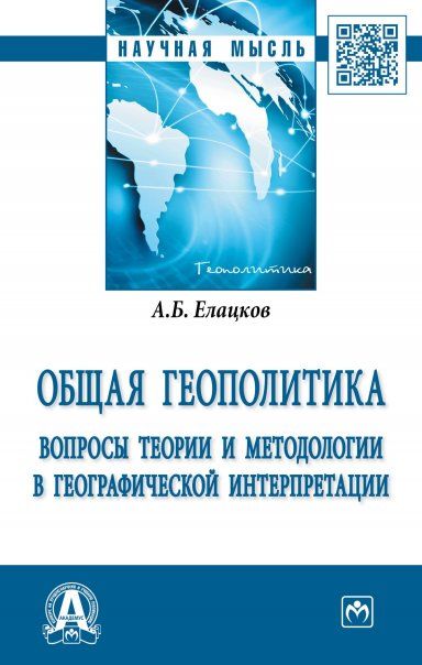 ОБЩАЯ ГЕОПОЛИТИКА. ВОПРОСЫ ТЕОРИИ И МЕТОДОЛОГИИ В ГЕОГРАФИЧЕСКОЙ ИНТЕРПРЕТАЦИИ, ИЗД.1
