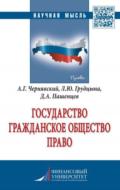 ГОСУДАРСТВО. ГРАЖДАНСКОЕ ОБЩЕСТВО. ПРАВО, ИЗД.1